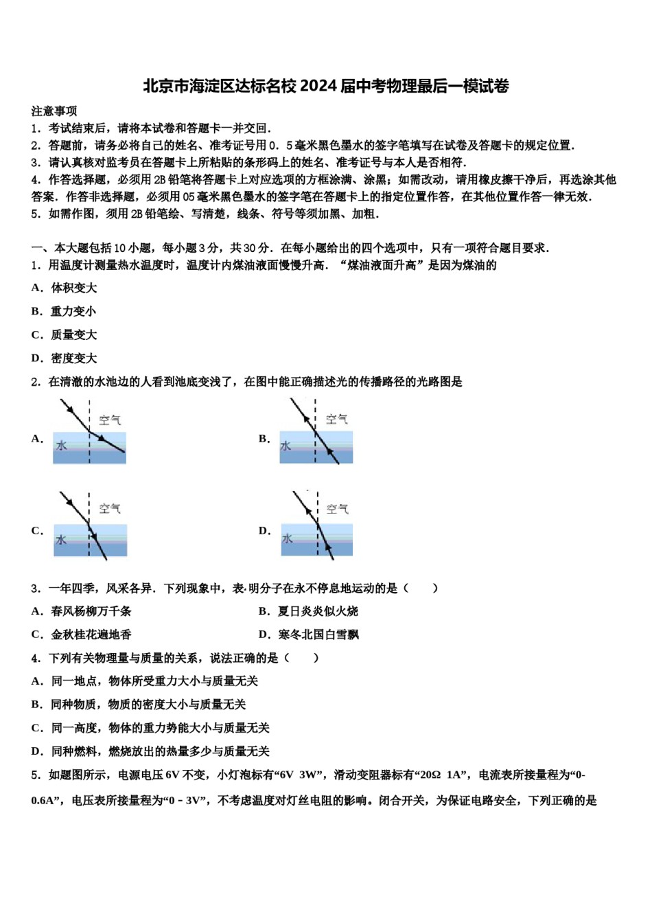 北京市海淀区达标名校2024届中考物理最后一模试卷含解析.doc_第1页