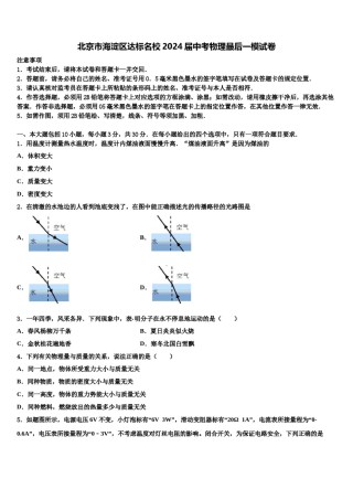 北京市海淀区达标名校2024届中考物理最后一模试卷含解析.doc