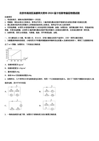 北京市海淀区首都师大附中2024届十校联考最后物理试题含解析.doc