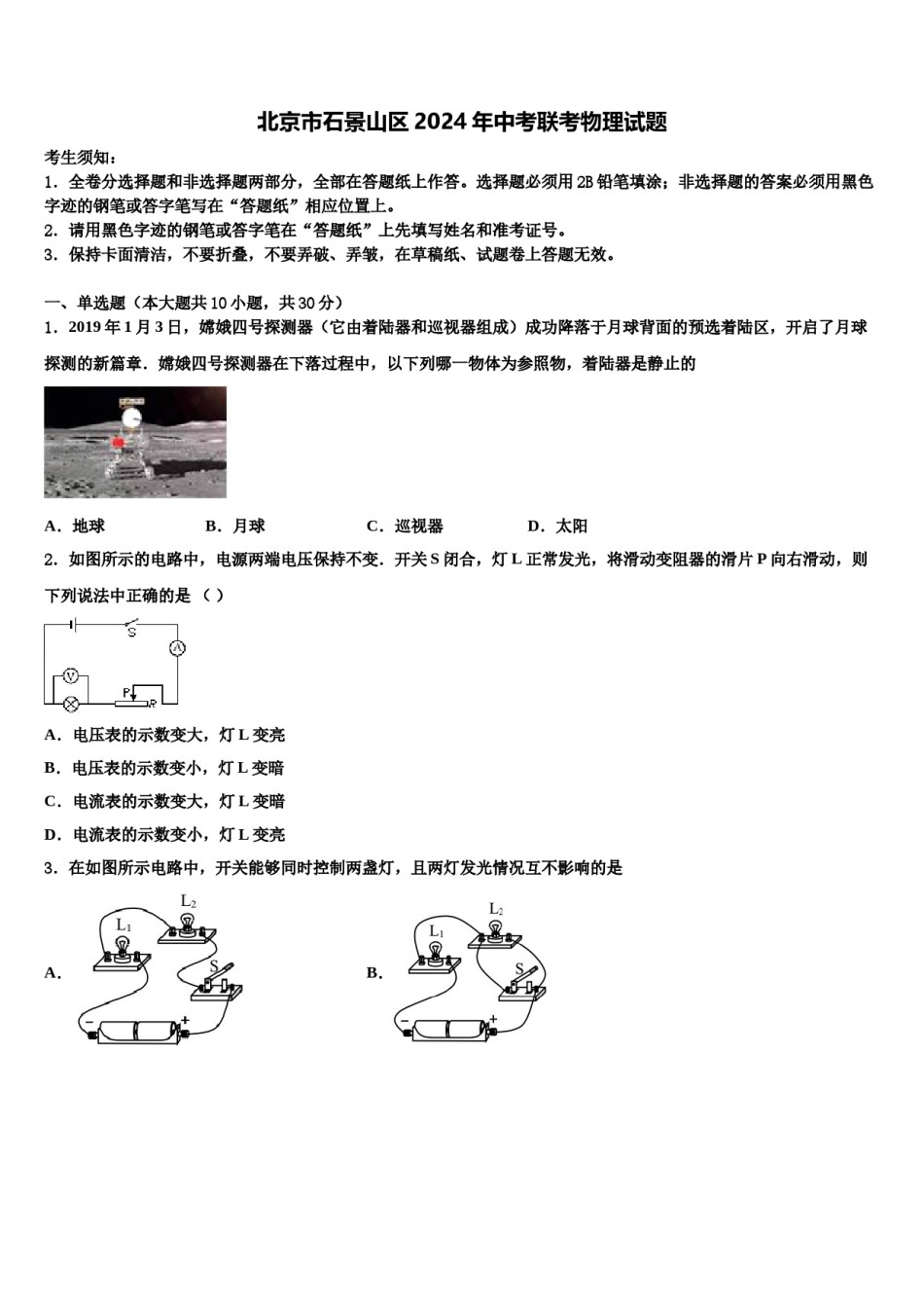 北京市石景山区2024年中考联考物理试题含解析.doc_第1页