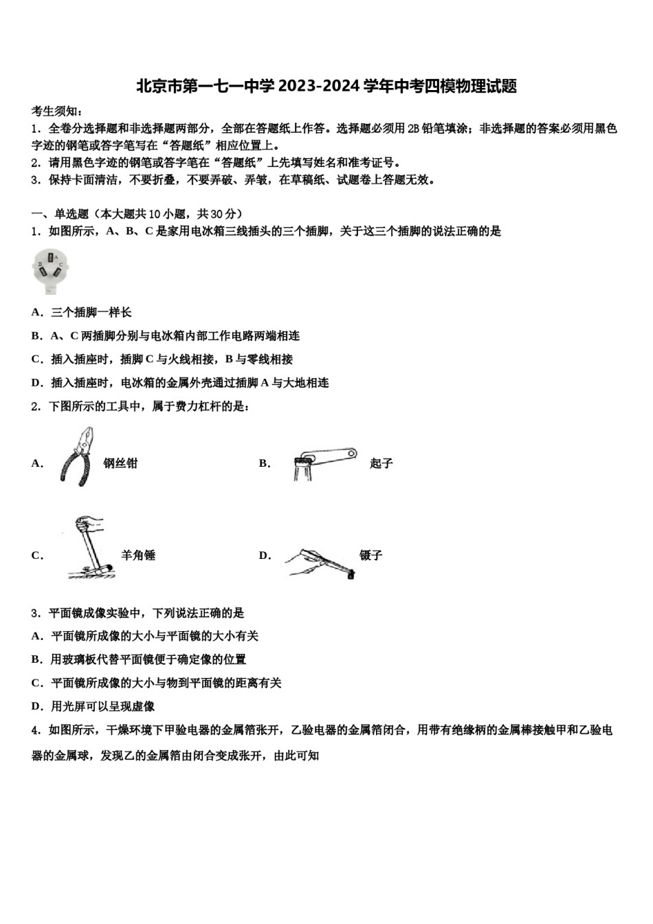 北京市第一七一中学2023-2024学年中考四模物理试题含解析.doc_第1页
