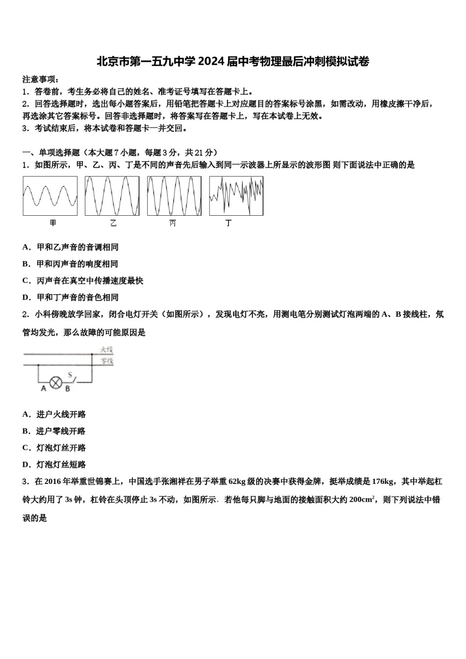 北京市第一五九中学2024届中考物理最后冲刺模拟试卷含解析.doc_第1页