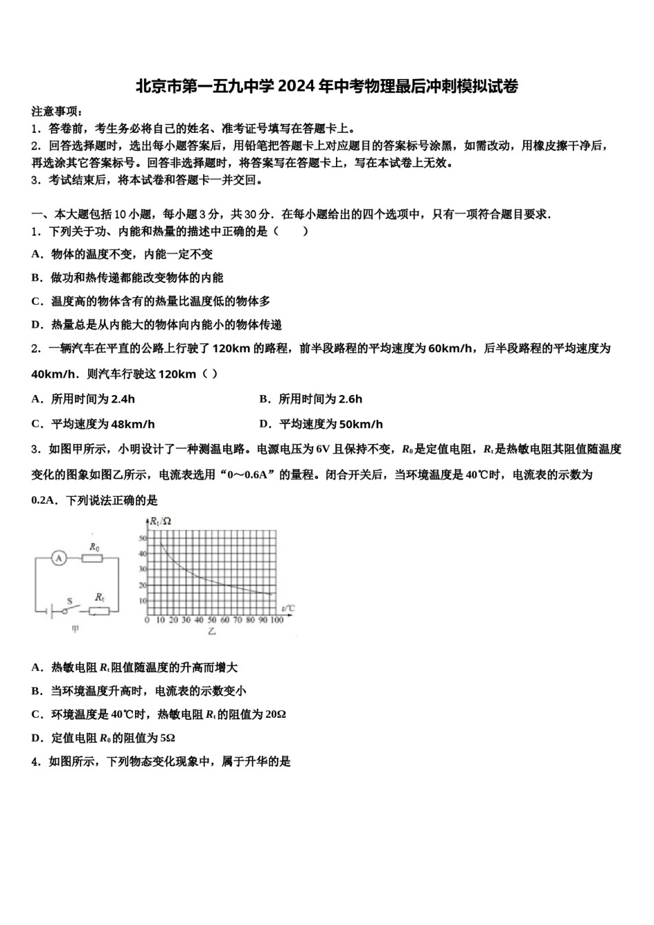 北京市第一五九中学2024年中考物理最后冲刺模拟试卷含解析.doc_第1页