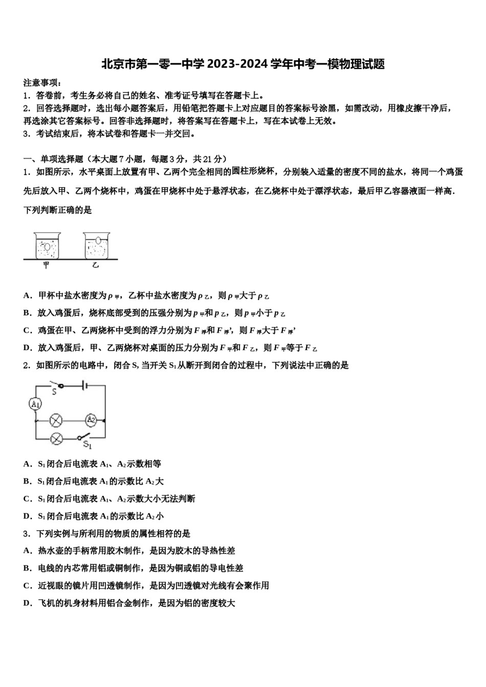 北京市第一零一中学2023-2024学年中考一模物理试题含解析.doc_第1页