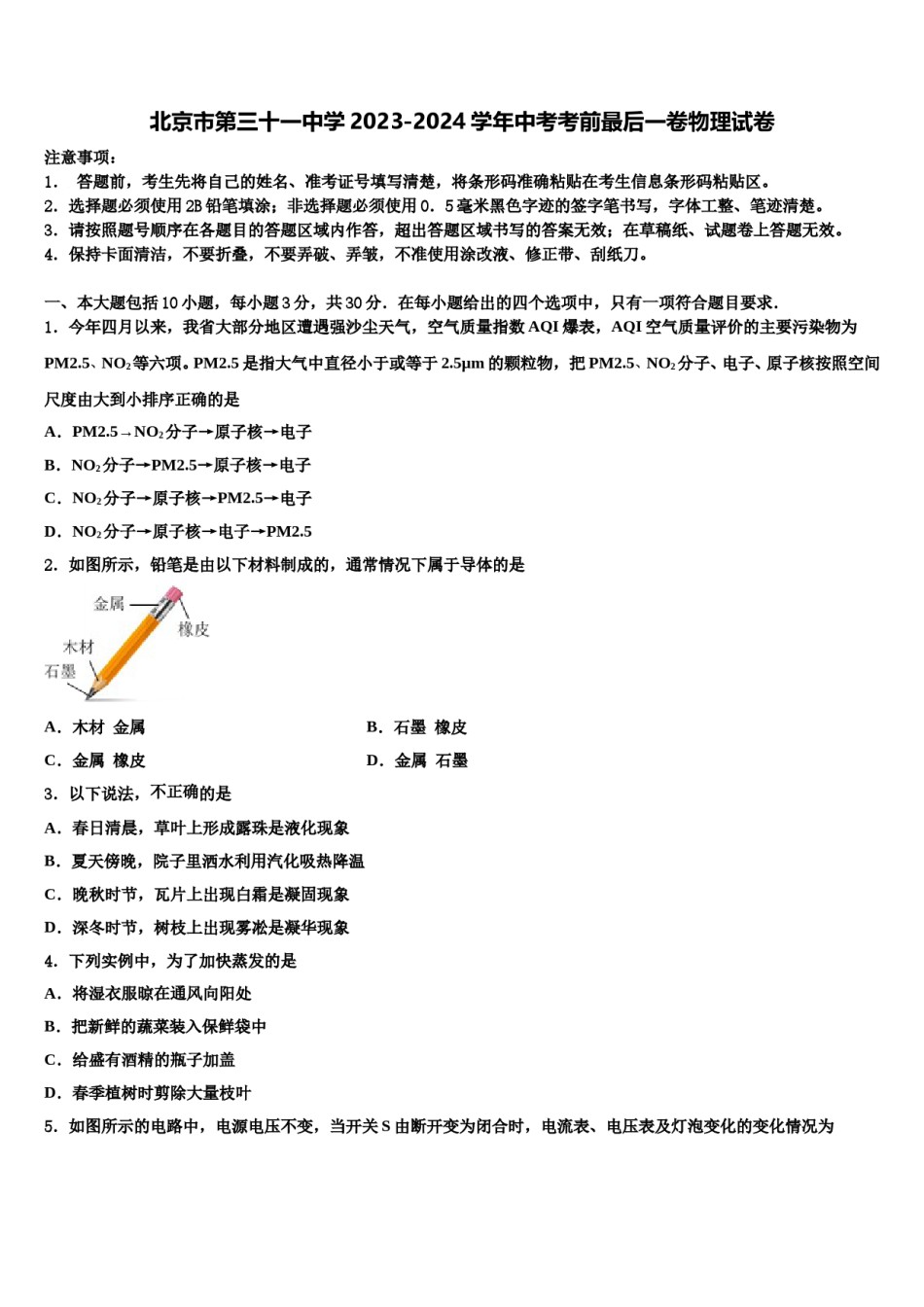 北京市第三十一中学2023-2024学年中考考前最后一卷物理试卷含解析.doc_第1页