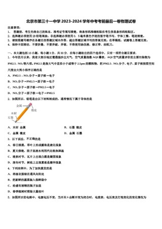 北京市第三十一中学2023-2024学年中考考前最后一卷物理试卷含解析.doc