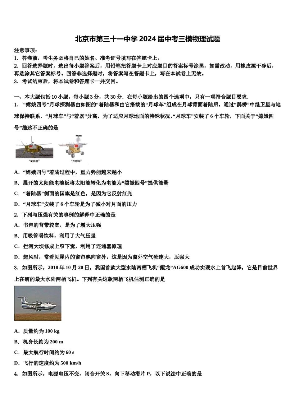 北京市第三十一中学2024届中考三模物理试题含解析.doc_第1页