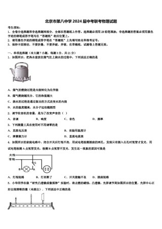 北京市第八中学2024届中考联考物理试题含解析.doc