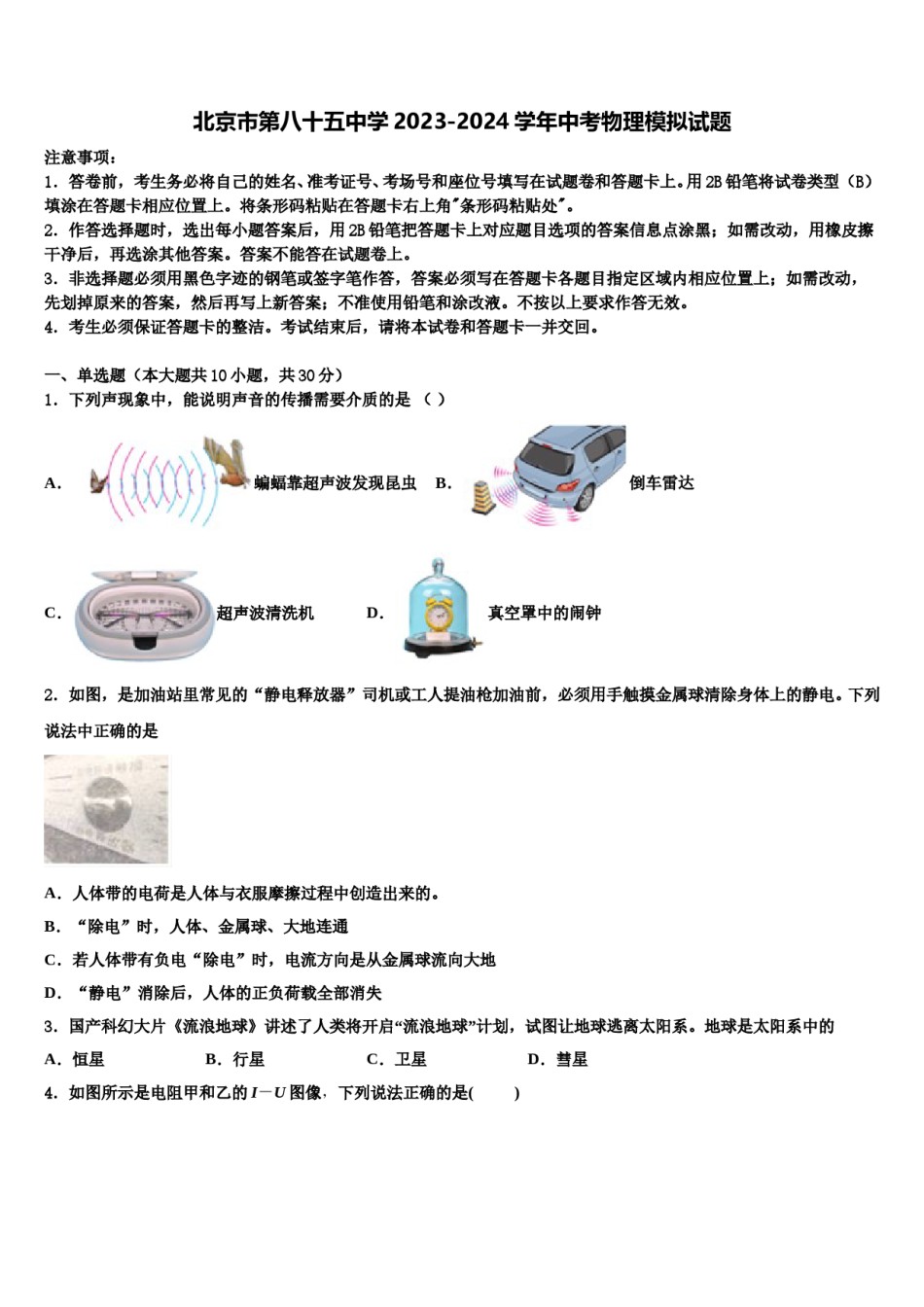 北京市第八十五中学2023-2024学年中考物理模拟试题含解析.doc_第1页