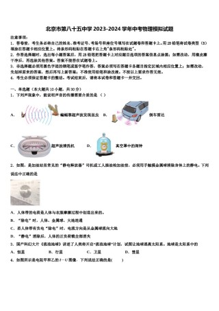 北京市第八十五中学2023-2024学年中考物理模拟试题含解析.doc