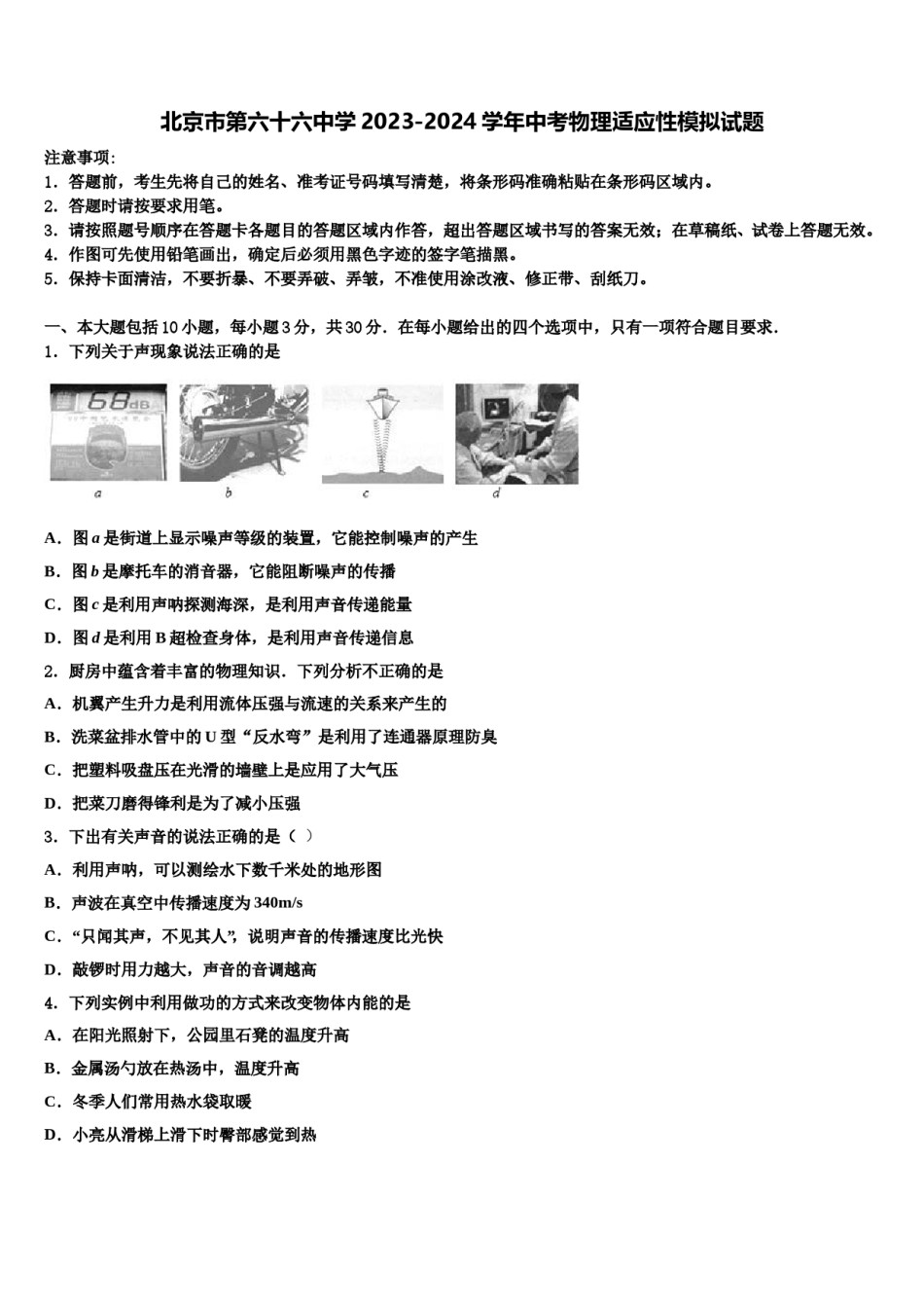 北京市第六十六中学2023-2024学年中考物理适应性模拟试题含解析.doc_第1页