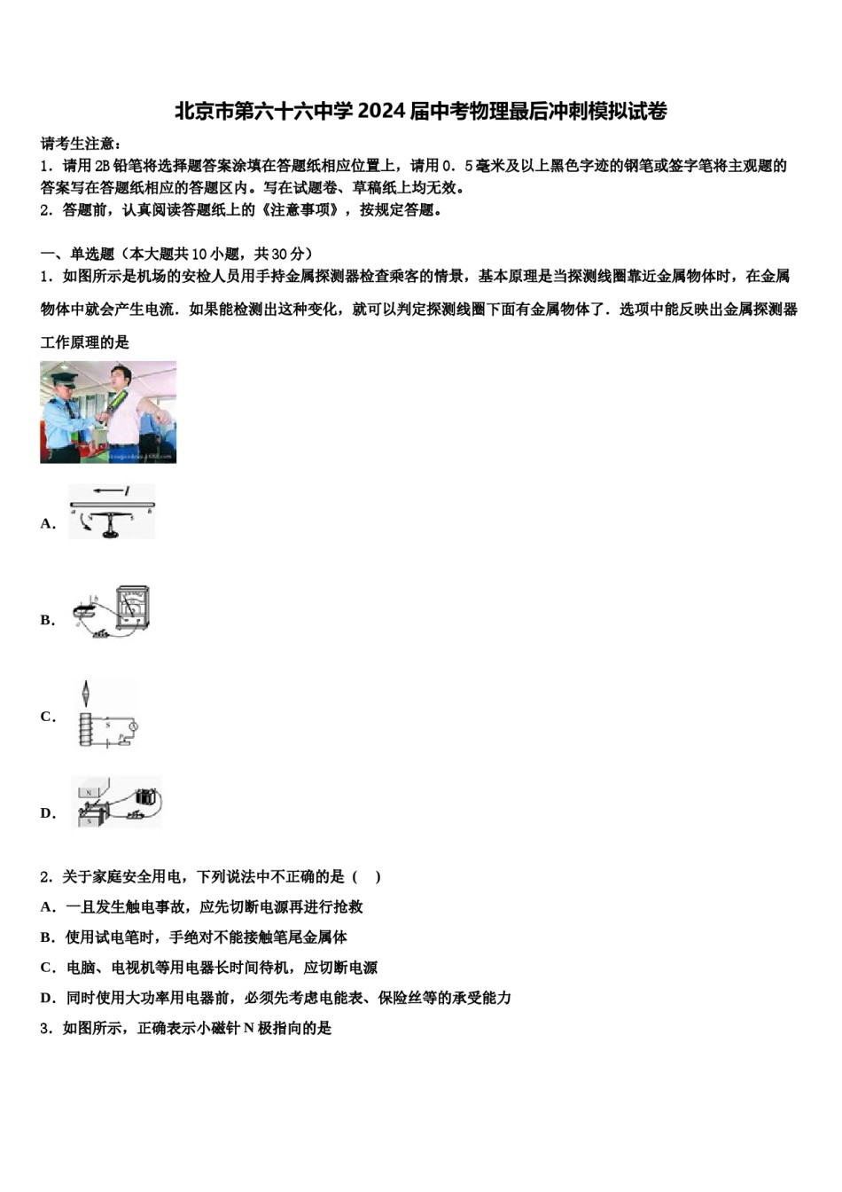 北京市第六十六中学2024届中考物理最后冲刺模拟试卷含解析.doc_第1页