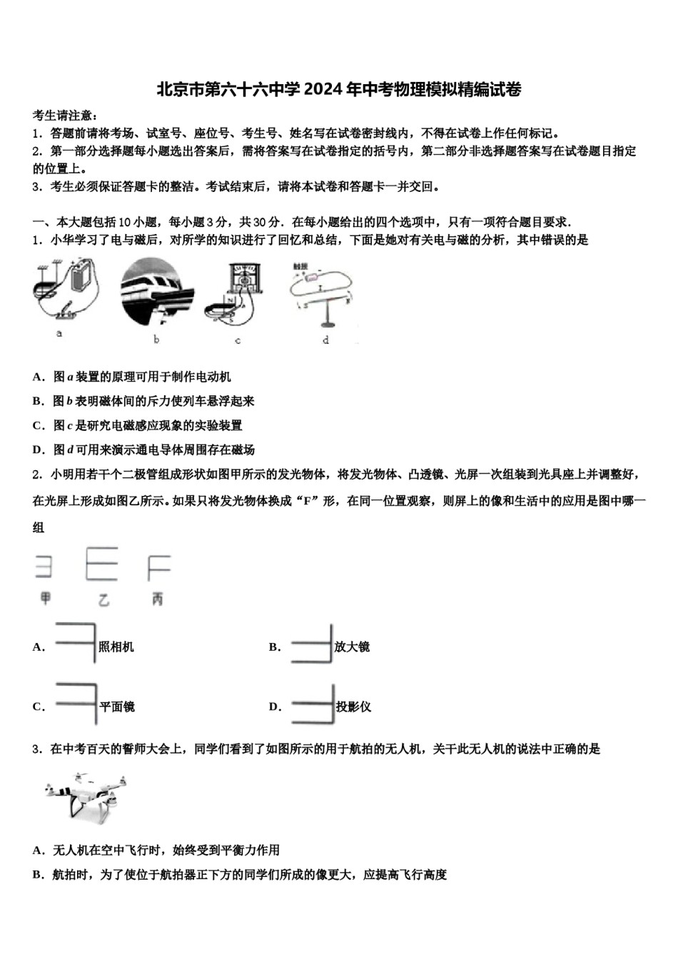 北京市第六十六中学2024年中考物理模拟精编试卷含解析.doc_第1页