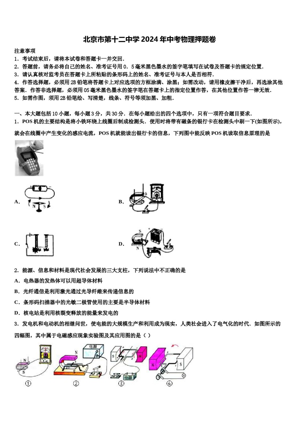 北京市第十二中学2024年中考物理押题卷含解析.doc_第1页