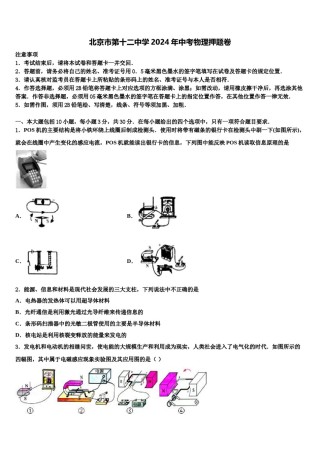 北京市第十二中学2024年中考物理押题卷含解析.doc