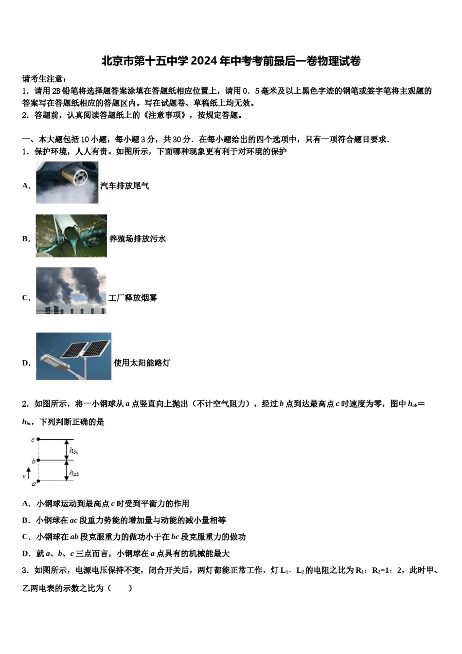 北京市第十五中学2024年中考考前最后一卷物理试卷含解析.doc_第1页