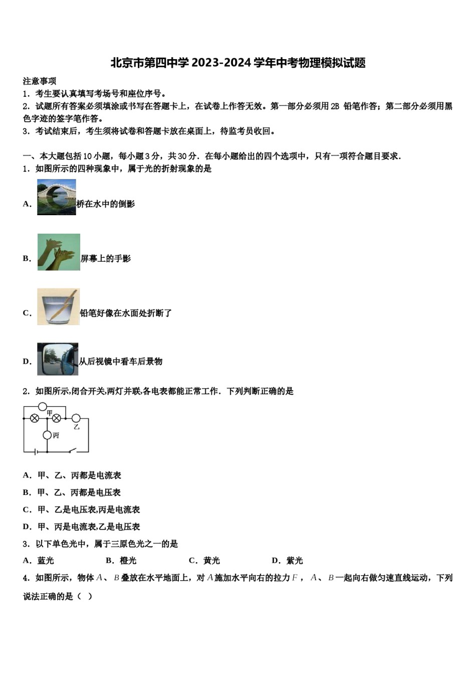 北京市第四中学2023-2024学年中考物理模拟试题含解析.doc_第1页
