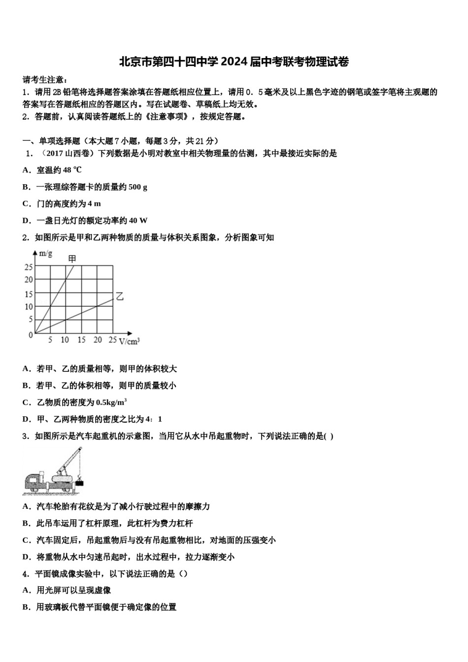 北京市第四十四中学2024届中考联考物理试卷含解析.doc_第1页