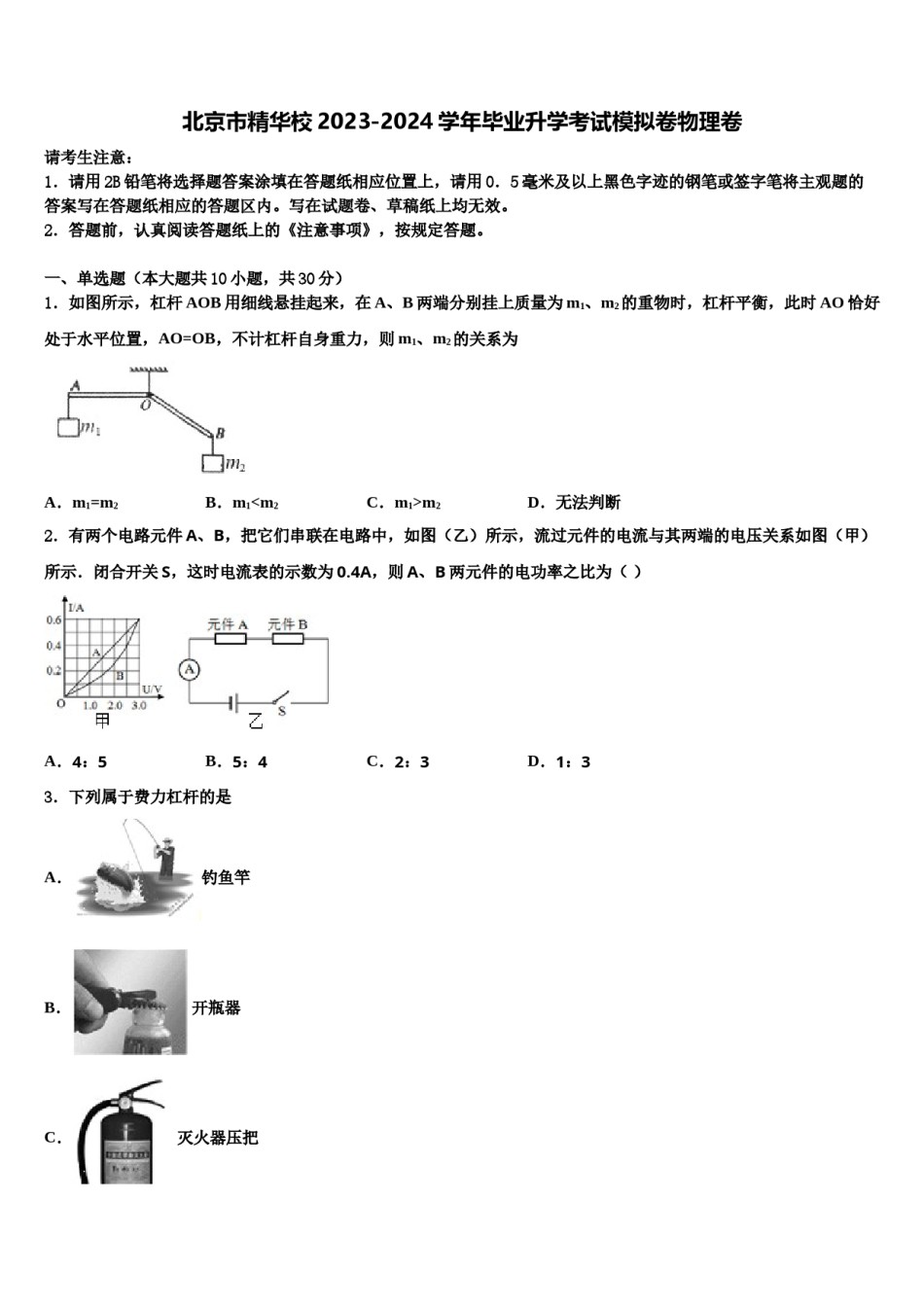 北京市精华校2023-2024学年毕业升学考试模拟卷物理卷含解析.doc_第1页