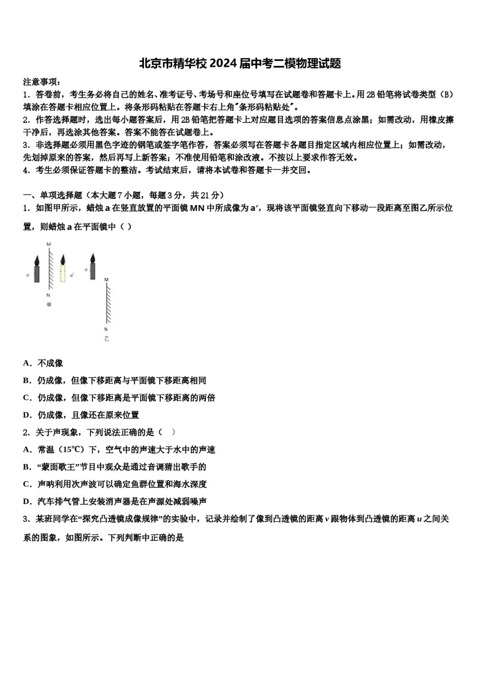 北京市精华校2024届中考二模物理试题含解析.doc_第1页