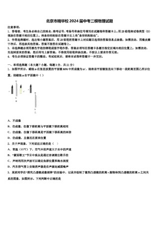 北京市精华校2024届中考二模物理试题含解析.doc