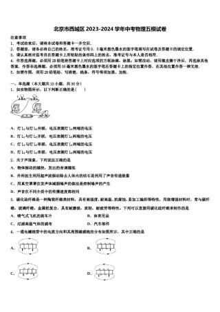 北京市西城区2023-2024学年中考物理五模试卷含解析.doc