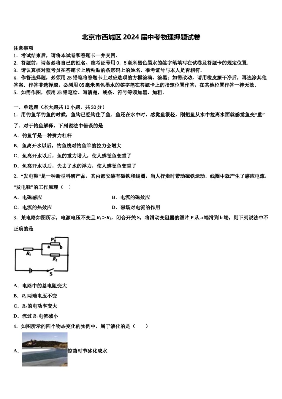 北京市西城区2024届中考物理押题试卷含解析.doc_第1页