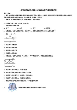 北京市西城区名校2024年中考四模物理试题含解析.doc