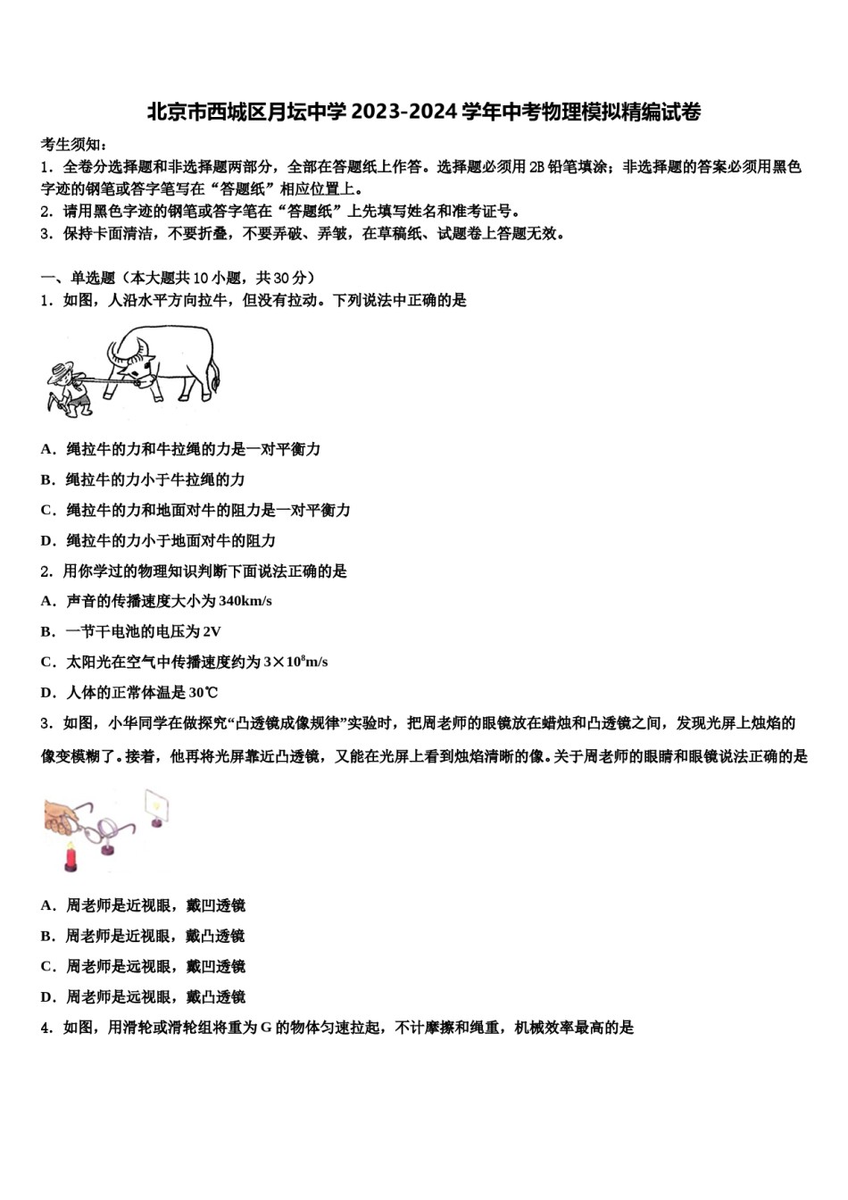 北京市西城区月坛中学2023-2024学年中考物理模拟精编试卷含解析.doc_第1页