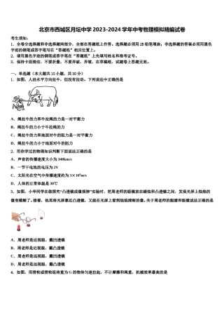 北京市西城区月坛中学2023-2024学年中考物理模拟精编试卷含解析.doc