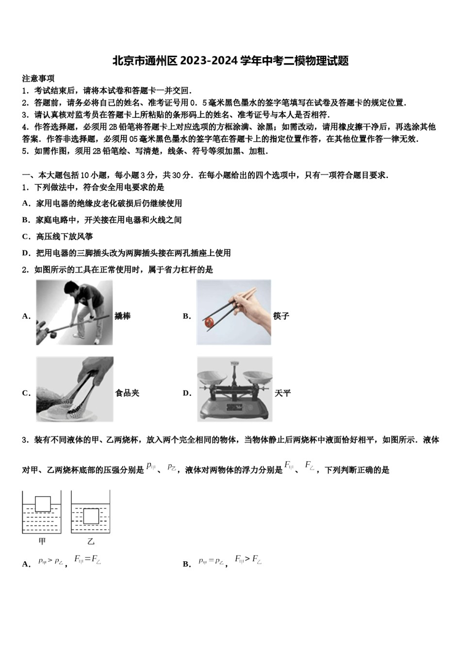 北京市通州区2023-2024学年中考二模物理试题含解析.doc_第1页
