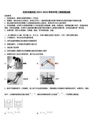 北京市通州区2023-2024学年中考二模物理试题含解析.doc