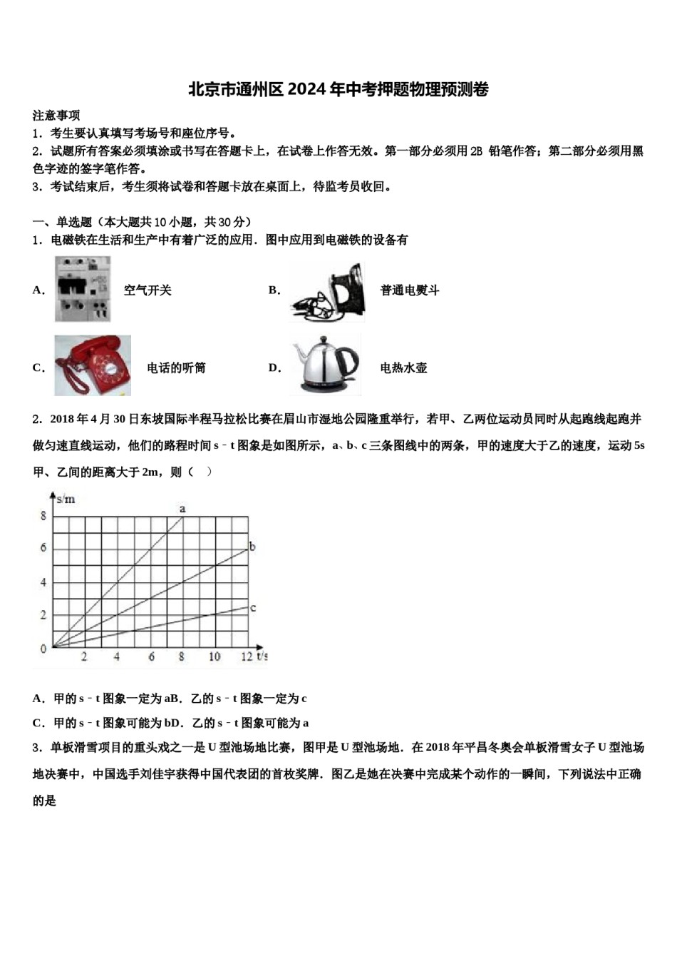 北京市通州区2024年中考押题物理预测卷含解析.doc_第1页