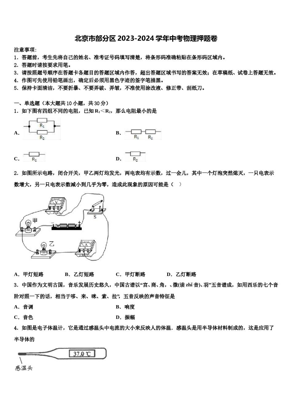 北京市部分区2023-2024学年中考物理押题卷含解析.doc_第1页