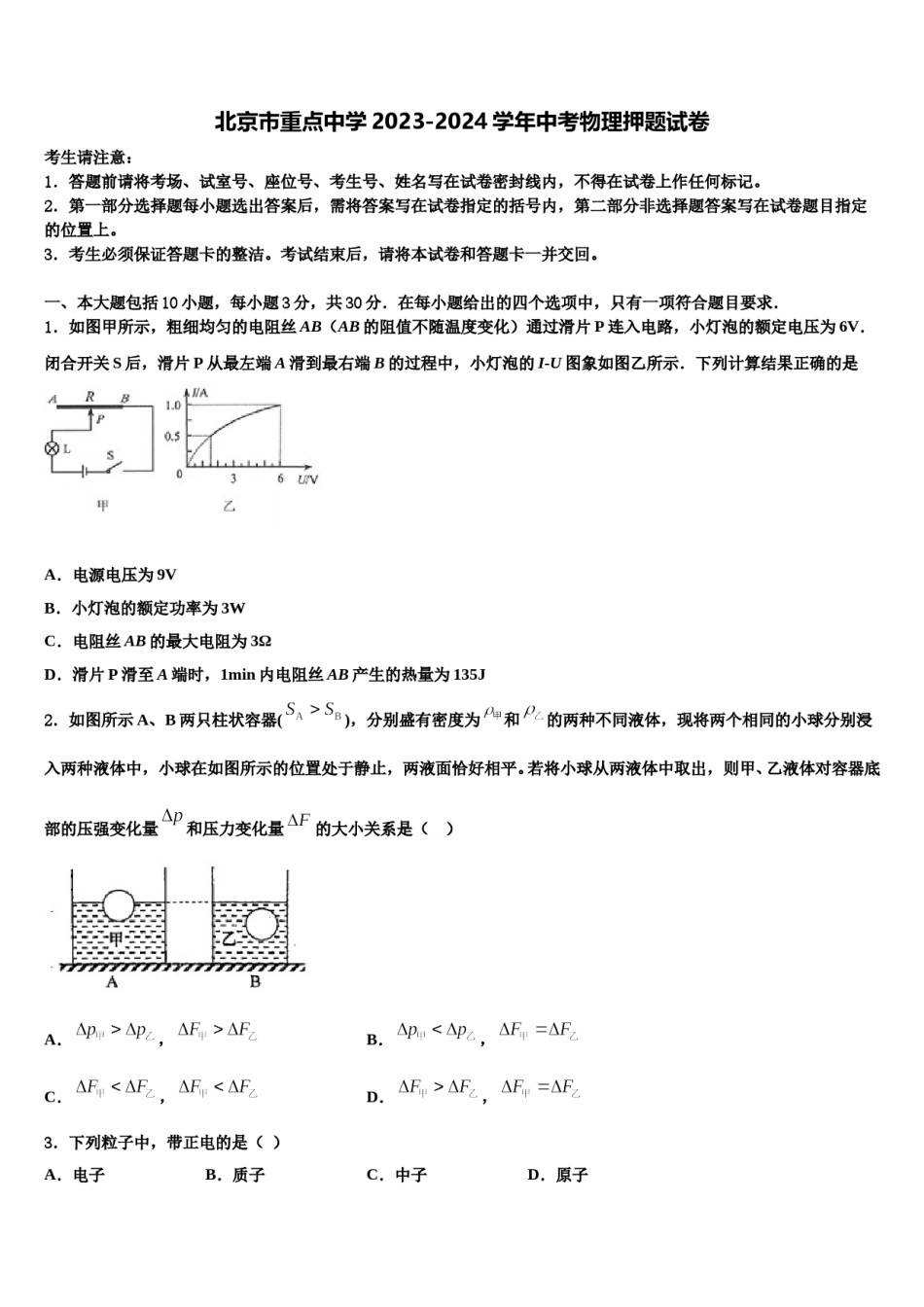 北京市重点中学2023-2024学年中考物理押题试卷含解析.doc_第1页