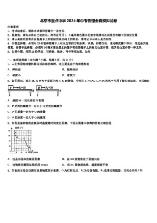 北京市重点中学2024年中考物理全真模拟试卷含解析.doc