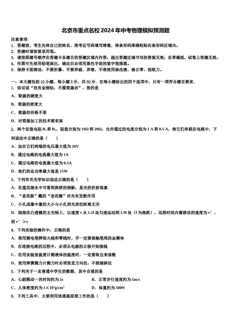 北京市重点名校2024年中考物理模拟预测题含解析.doc_第1页