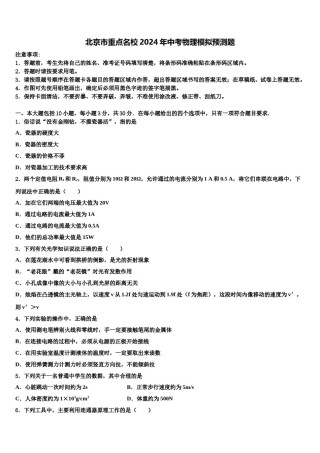 北京市重点名校2024年中考物理模拟预测题含解析.doc