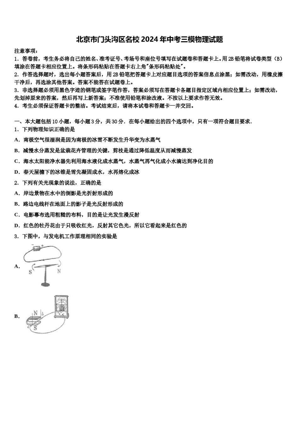 北京市门头沟区名校2024年中考三模物理试题含解析.doc_第1页