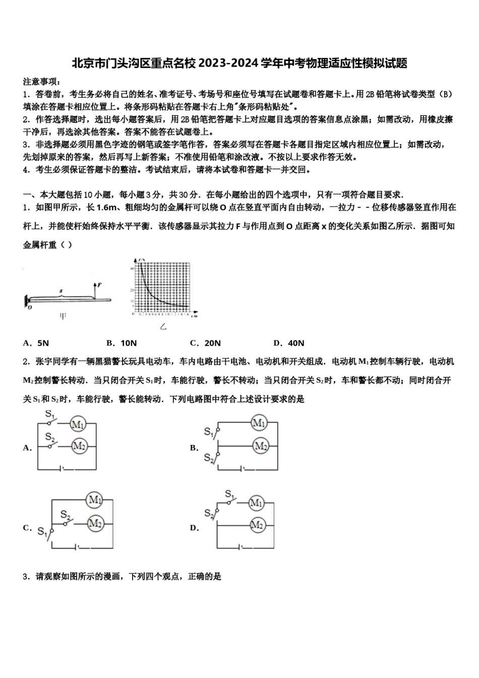 北京市门头沟区重点名校2023-2024学年中考物理适应性模拟试题含解析.doc_第1页