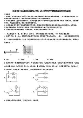 北京市门头沟区重点名校2023-2024学年中考物理适应性模拟试题含解析.doc