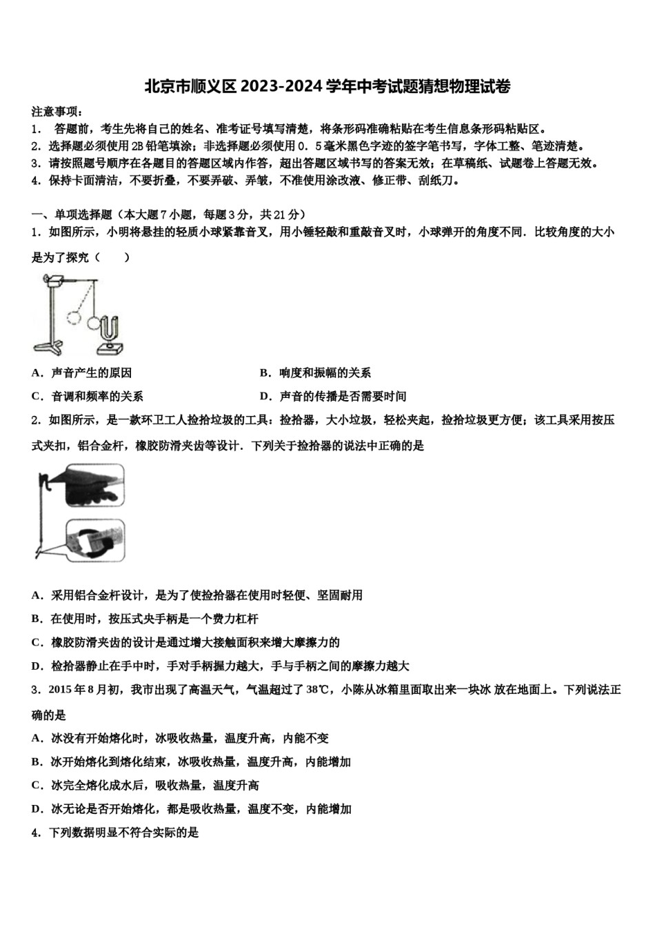 北京市顺义区2023-2024学年中考试题猜想物理试卷含解析.doc_第1页