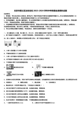 北京市顺义区达标名校2023-2024学年中考物理全真模拟试题含解析.doc
