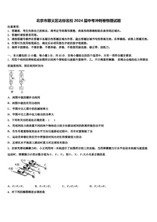北京市顺义区达标名校2024届中考冲刺卷物理试题含解析.doc