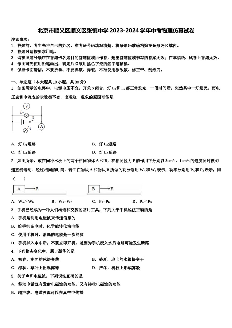 北京市顺义区顺义区张镇中学2023-2024学年中考物理仿真试卷含解析.doc_第1页