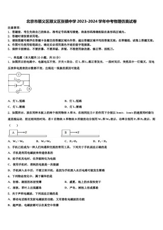 北京市顺义区顺义区张镇中学2023-2024学年中考物理仿真试卷含解析.doc