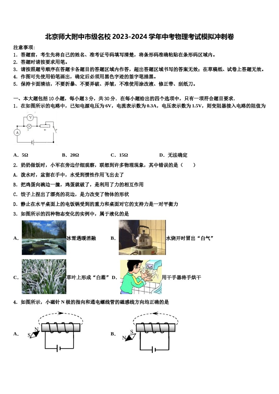 北京师大附中市级名校2023-2024学年中考物理考试模拟冲刺卷含解析.doc_第1页