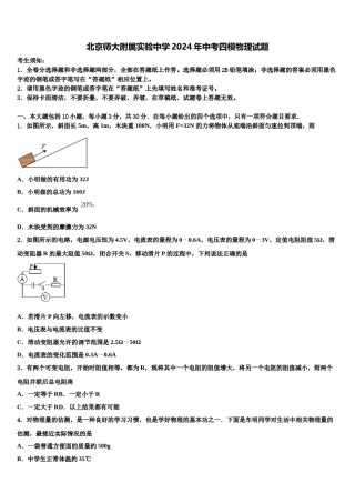 北京师大附属实验中学2024年中考四模物理试题含解析.doc