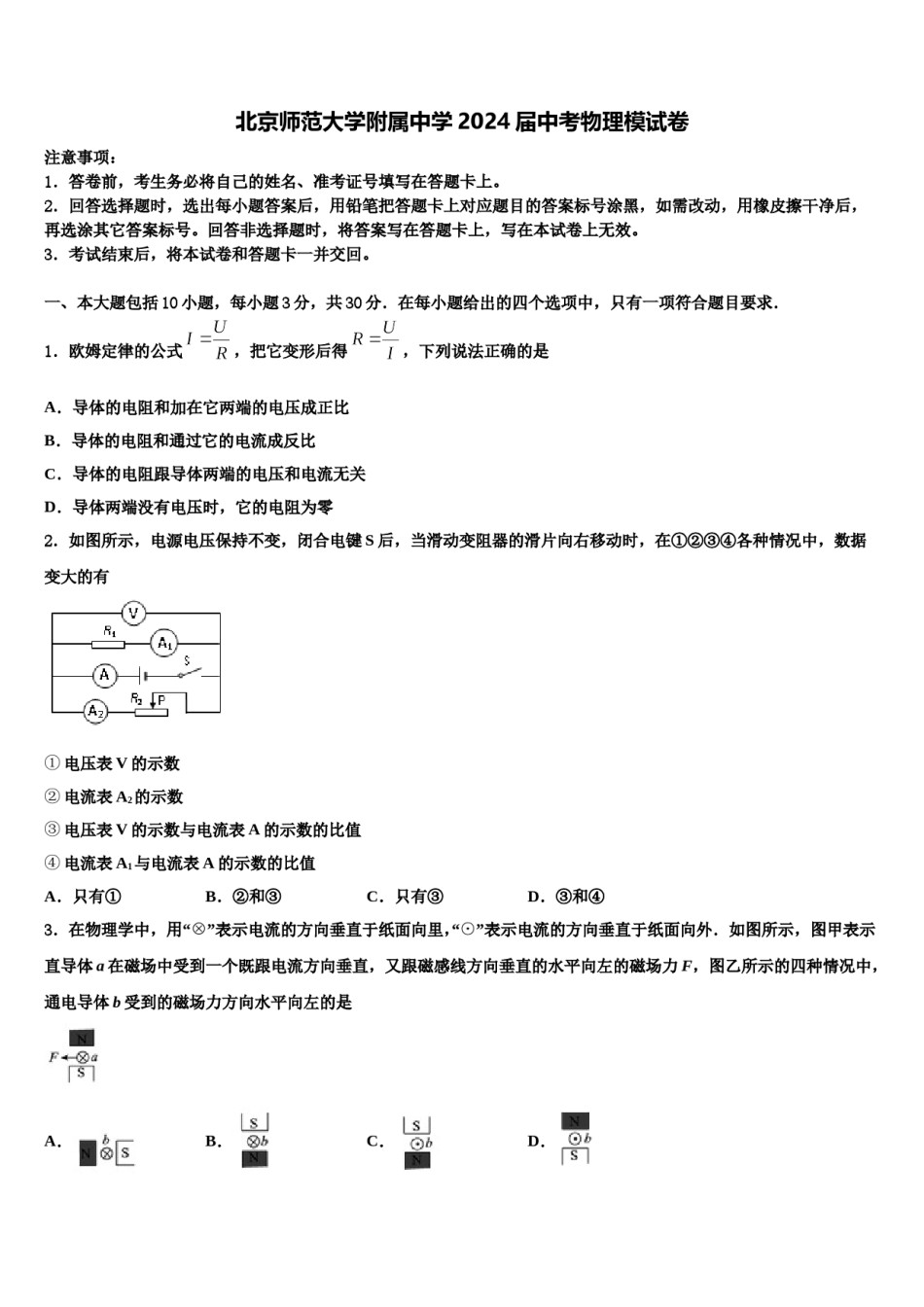 北京师范大学附属中学2024届中考物理模试卷含解析.doc_第1页