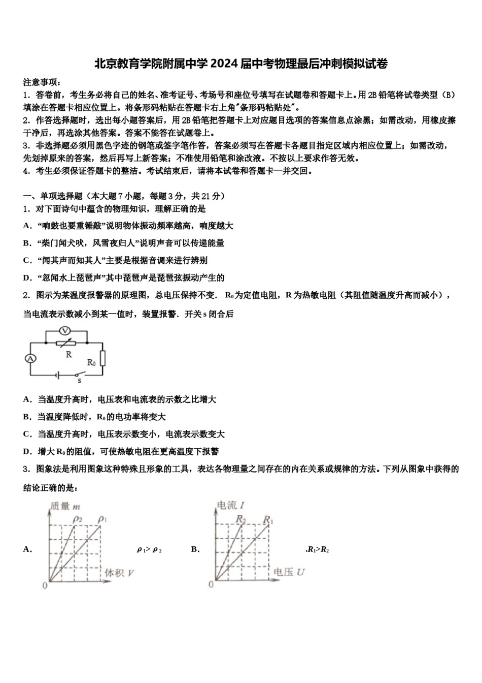 北京教育学院附属中学2024届中考物理最后冲刺模拟试卷含解析.doc_第1页
